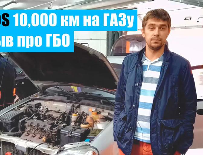 Відгук про ГБО на Dewoo Lanos 1.5