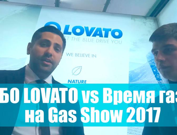 ЧАС ГАЗУ з представником LOVATO на Gas Show 2017