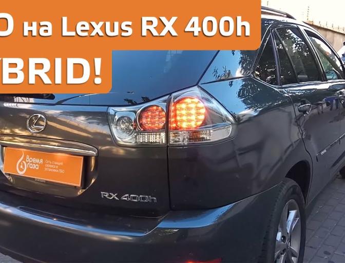 Lexus RX 400h ГБО на ГИБРИД Lexus RX 400h