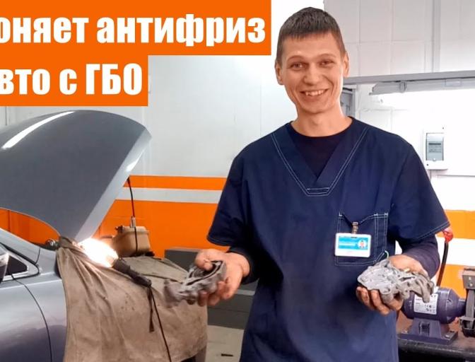 Выгоняет антифриз на авто с ГБО? Причины две!