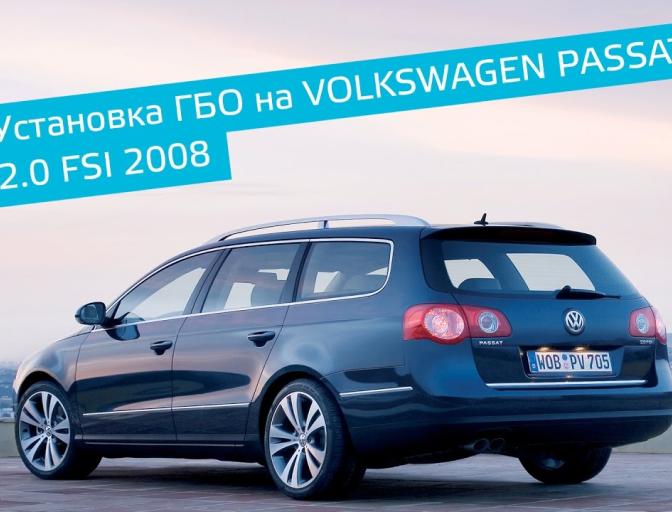 ГБО на Volkswagen Passat 2.0 FSI