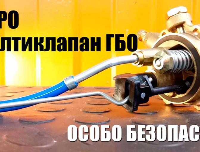 Євро мультиклапан ГБО. Вимагай при встановленні!