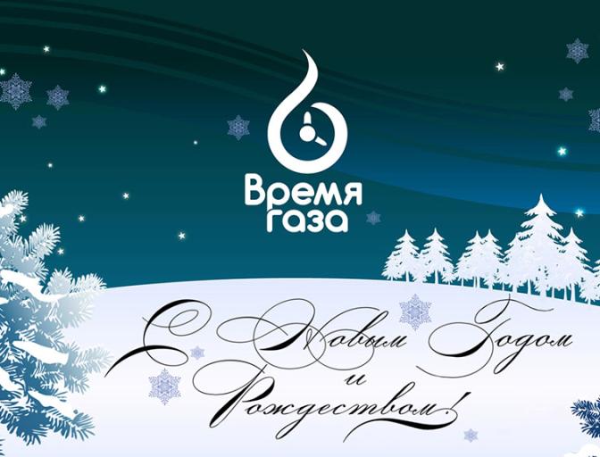 С Новым Годом и Рождеством!