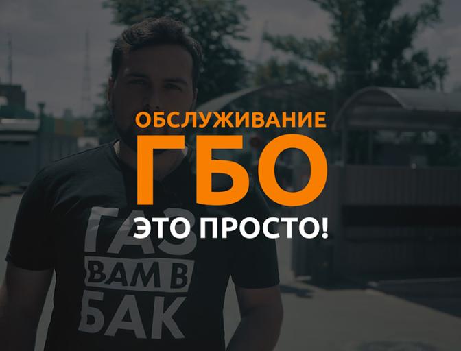 Обслуживание ГБО – это просто! Но это не точно Как проходит обслуживание ГБО