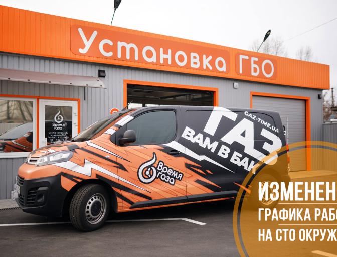 Зміна графіка роботи СТО на Кільцева