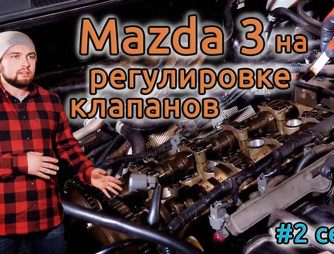 Видео: Мазда 3 - регулировка клапанов! Серия 2 Мазда 3 - регулировка клапанов! Серия 2 Время газа