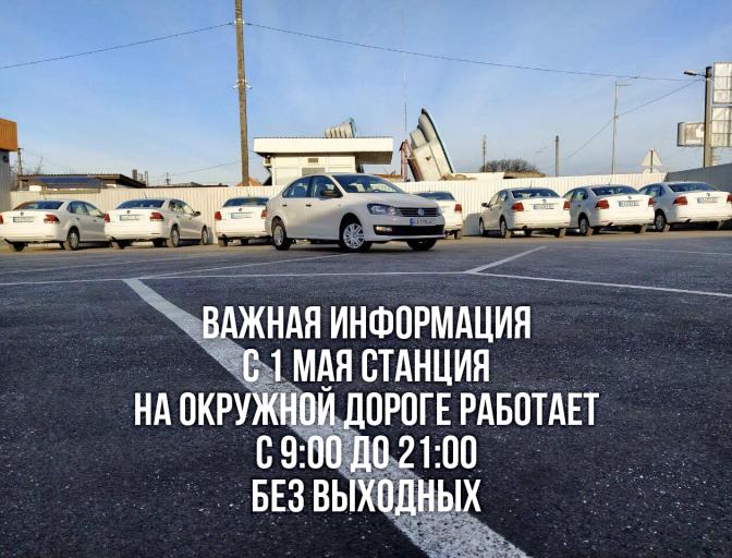 СТО на Окружной с 1 мая работает с 9:00 до 21:00