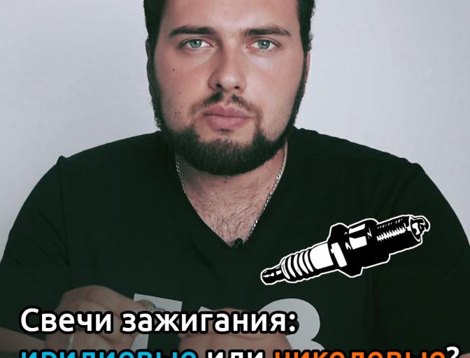 Личный опыт! Свечи зажигания для газа иридиевые или никелевые