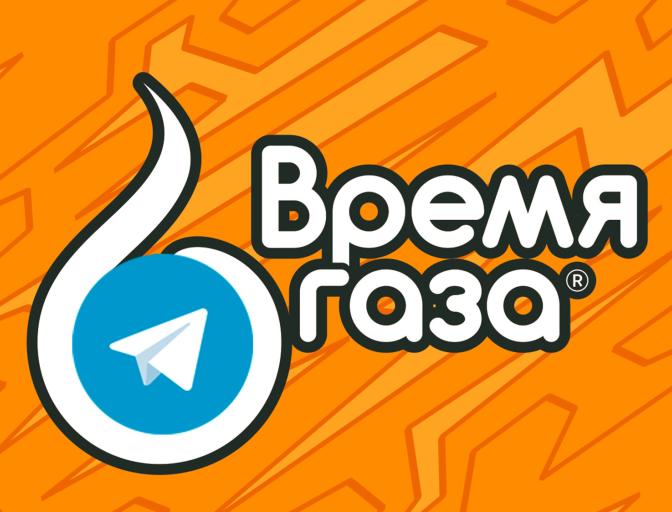 Теперь Время газа в Telegram!
