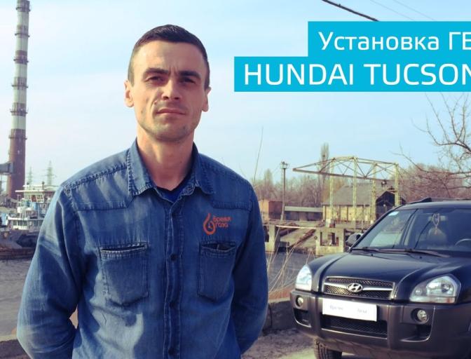 Поставили газ на практически новый Tucson.