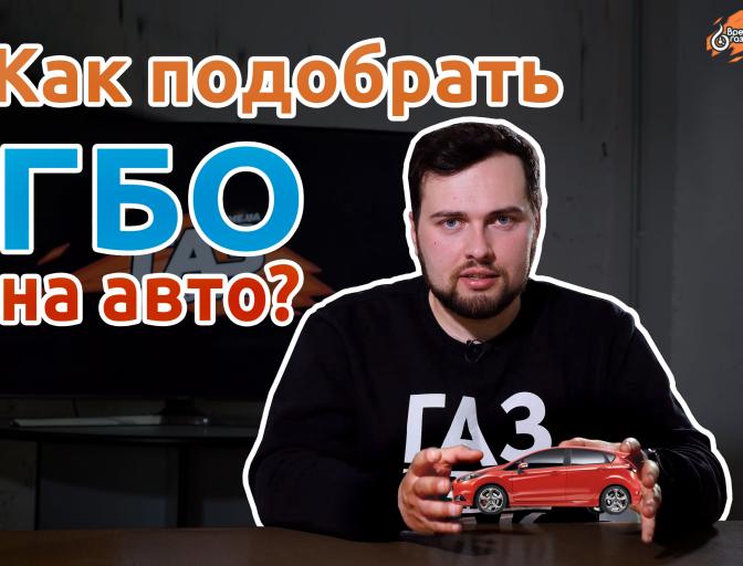 Видео: Как правильно выбрать ГБО на авто? Правила и исключения!