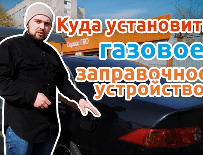 Видео: Заправочное устройство ГБО. Варианты установки!