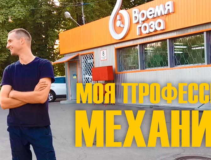 Моя профессия - Механик