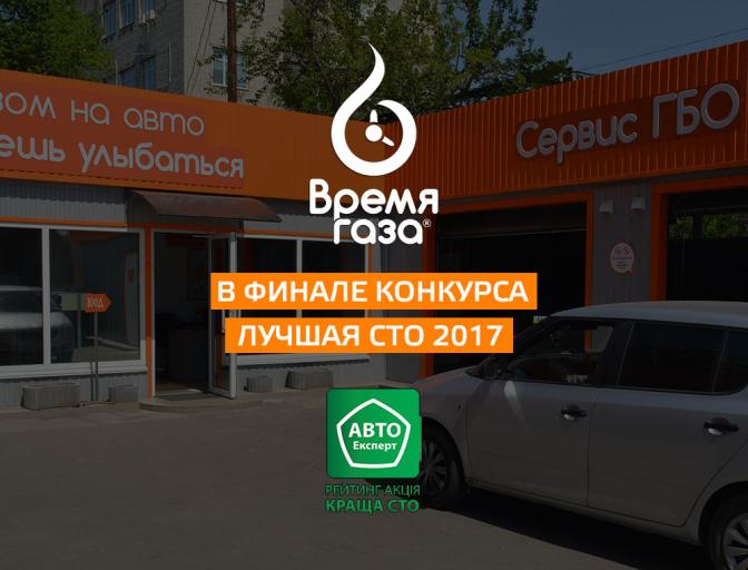 СТО Время газа в фіналі конкурсу "Краща СТО 2017"