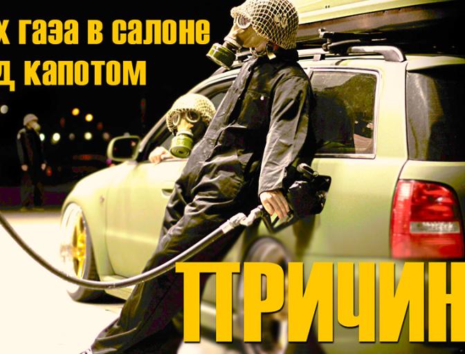 6 причин запаха газа в салоне авто. Важно знать!