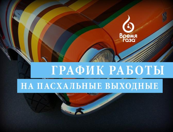 График работы на Пасху на СТО Время газа График работы на пасхальные выходные - Время газа