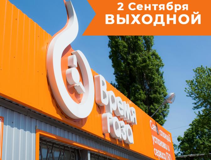 1 вересня "Время газа" виповнюється 11 років!