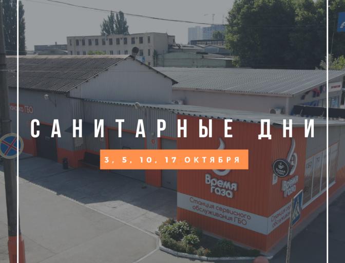 Санітарні дні на СТО 3, 5, 10 , 17 жовтня 2020