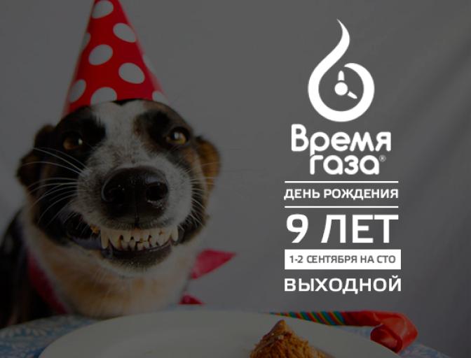 1-2 вересня на СТО Время газа вихідний