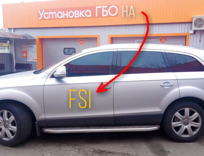 Встановлення ГБО на FSI двигуни!