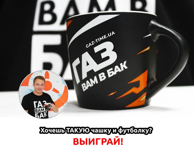 Хочешь такую чашку и футболку? КОНКУРС ОТ ВРЕМЯ ГАЗА
