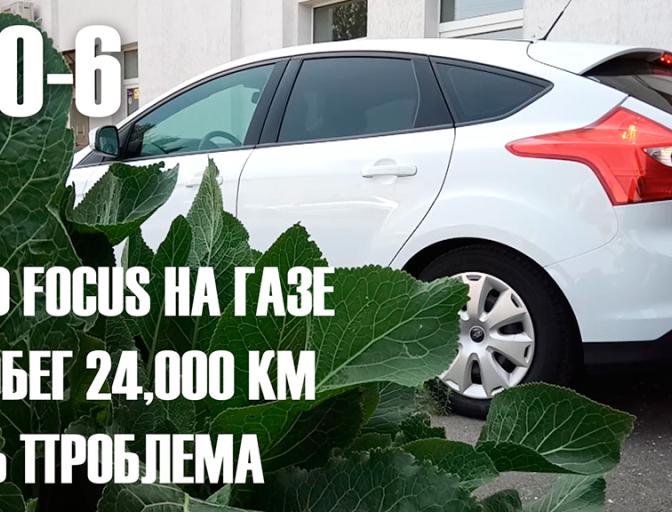 Тест ГБО 6 на Ford Focus EcoBoost 1.0 - пробег 24,000 км. Є проблема.