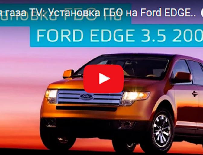 Время газа TV: Установка ГБО на Ford EDGE 3.5 2007