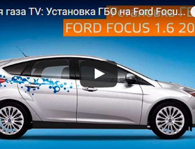 Время газа TV: Установка ГБО на Ford Focus 1.6 2012 Время газа TV: Установка ГБО на Ford Focus 1.6 2012