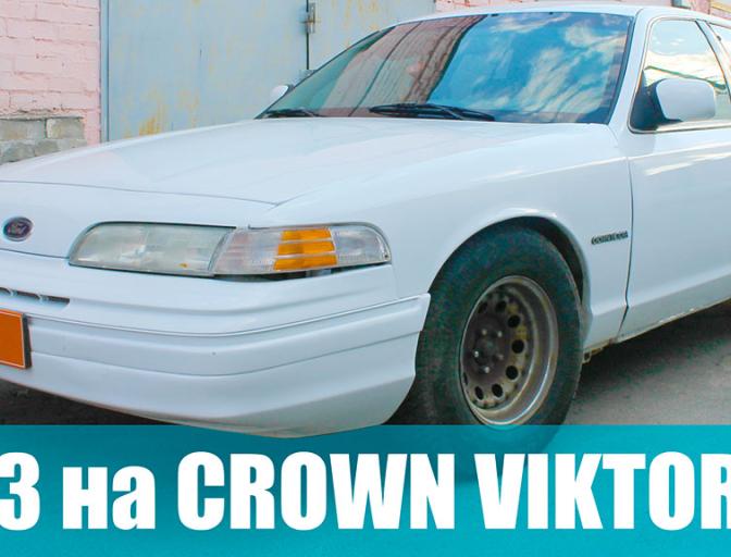 ГБО Відгуки про Ford Crown Viktoria