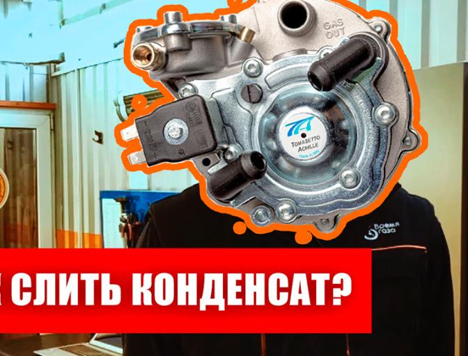 Як злити конденсат з редуктора на ГБО-2
