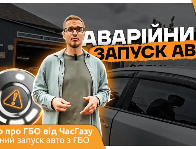 Аварійний запуск на ГБО – коли не заводиться на бензині