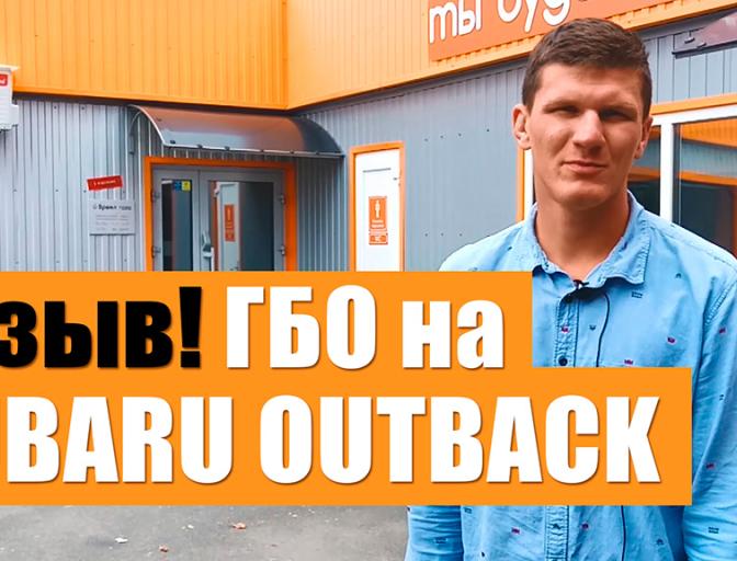 Відгук про ГБО Lovato на Subaru Outback!