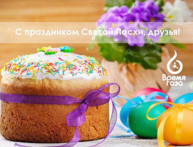 Зі святом Святої Пасхи!