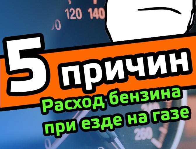 Відео: Велика витрата бензину при їзді на газі | ГБО переходить на бензин