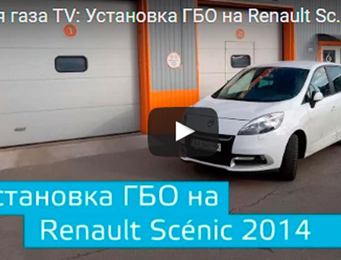 Час газу TV: Встановлення ГБО на Renault Scénic 2014
