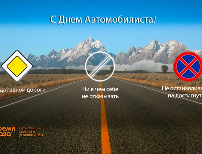 С Днем Автомобилиста!