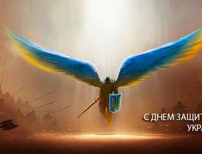 Поздравляем с Днем защитника Украины!