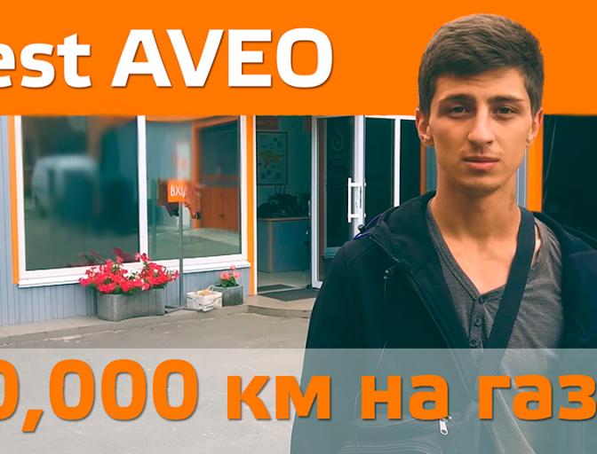 Chevrolett Aveo 1.5 на газі - Реальний ВІДГУК.