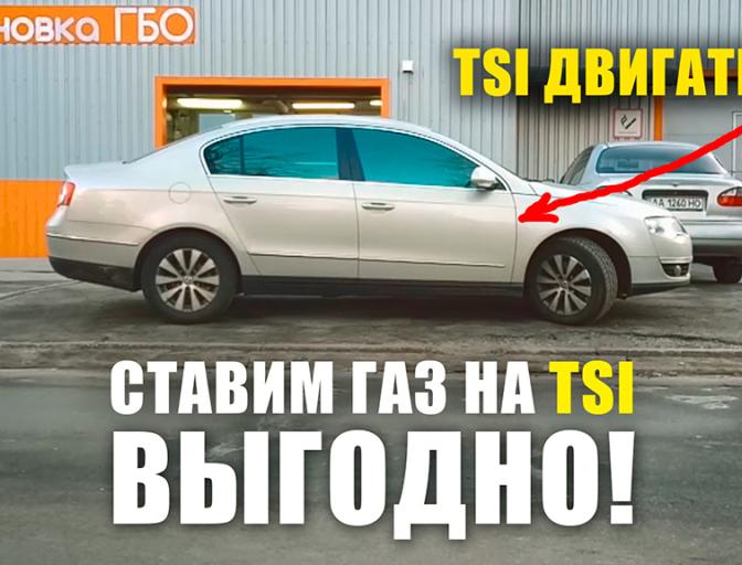 Вигода ГБО на TSI\FSI двигуни СТО Час Газу Встановлення ГБО на TSI\FSI
