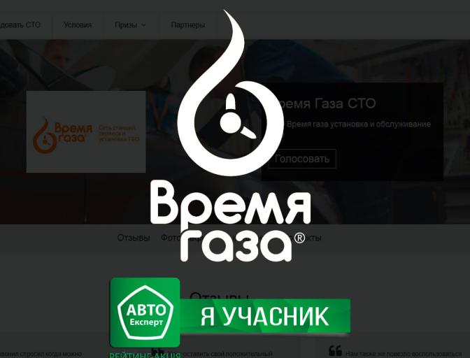 СТО Время газа номинант конкурса Лучшая СТО Украины