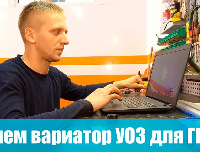Навіщо потрібен варіатор КВЗ для ГБО?