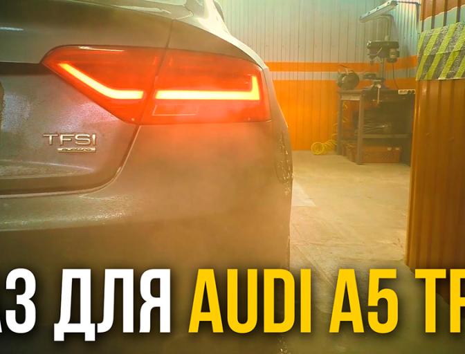ГАЗ на Audi A5 - TFSI. Прямий вприск!