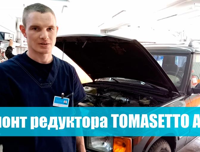 Ремонт редуктора Tomasetto AT 07 Super