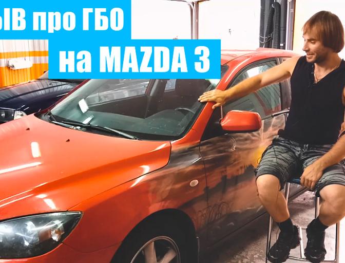 Mazda 3 с ГБО  - СТО Время газа