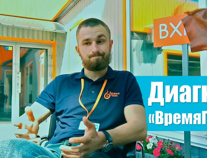 Время газа работа