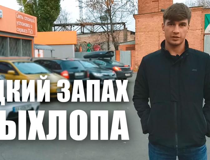 Едкий запах выхлопных газов