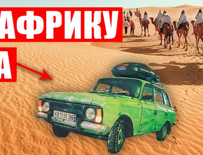 Через десять стран на ржавом Москвиче, с ГБО!
