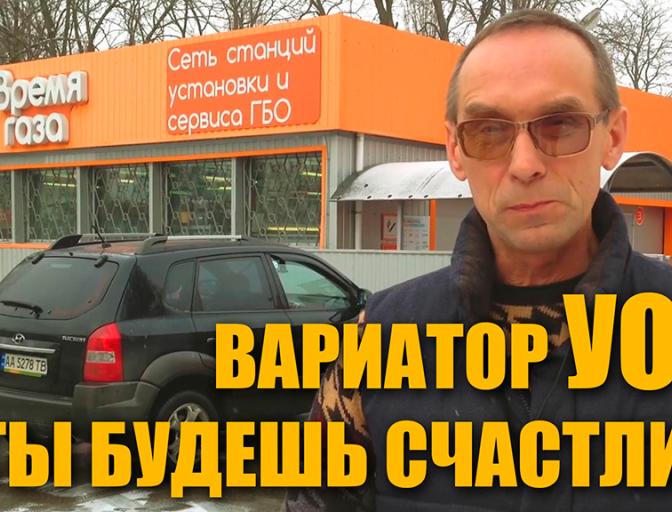 Варіатор КВЗ для ГАЗу. Життя на ДО і ПІСЛЯ!