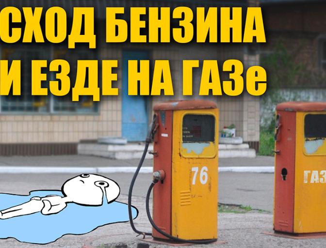 Расход бензина при езде на ГАЗе. Причины.