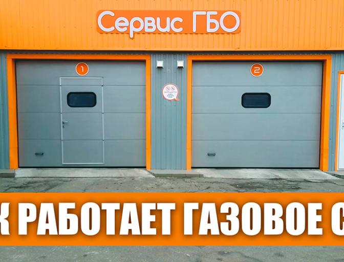 Как работает СТО "Время Газа" в Киеве?